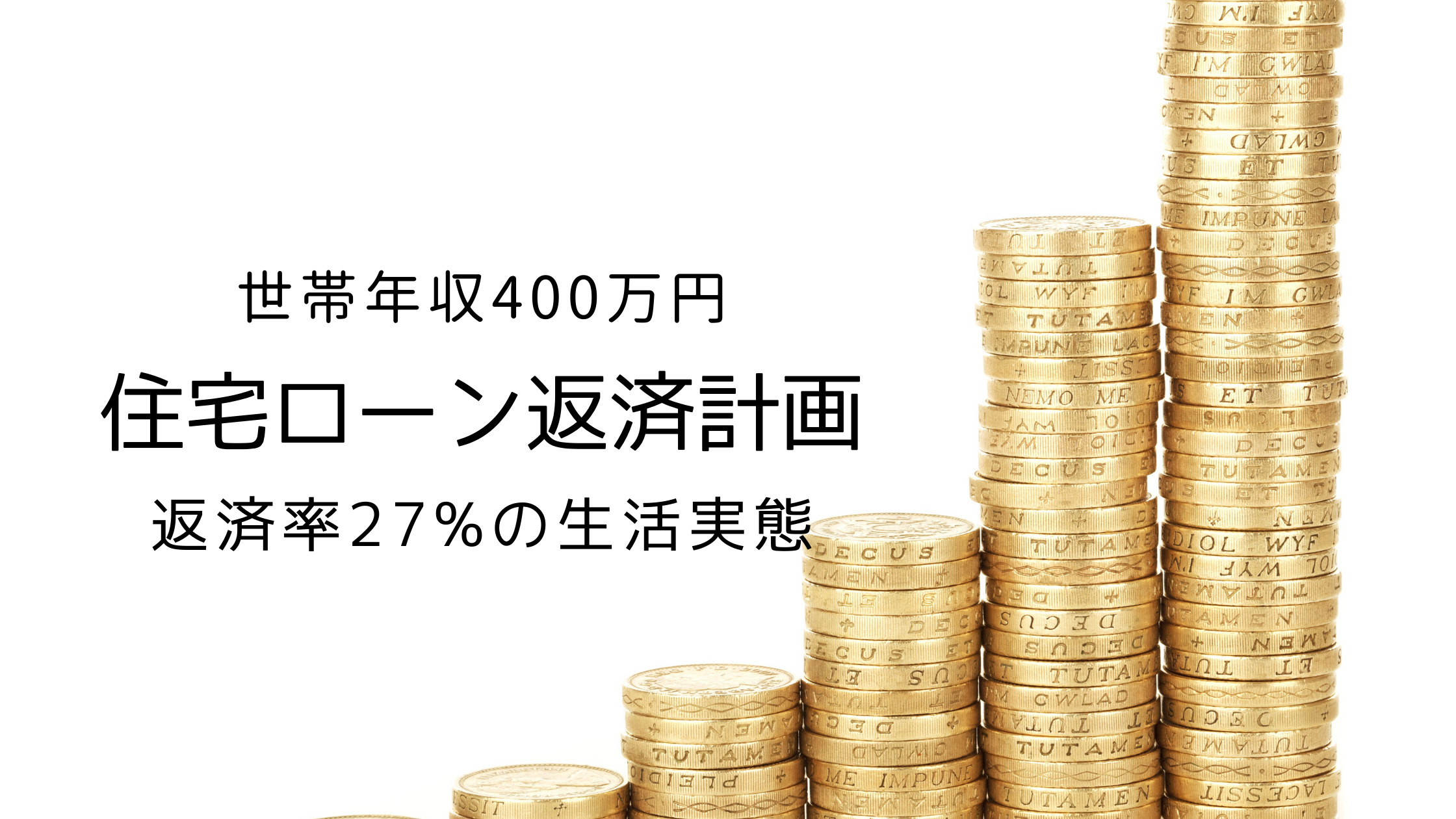 年収400万円住宅ローン 返済率約２７ の返済計画立ててみた