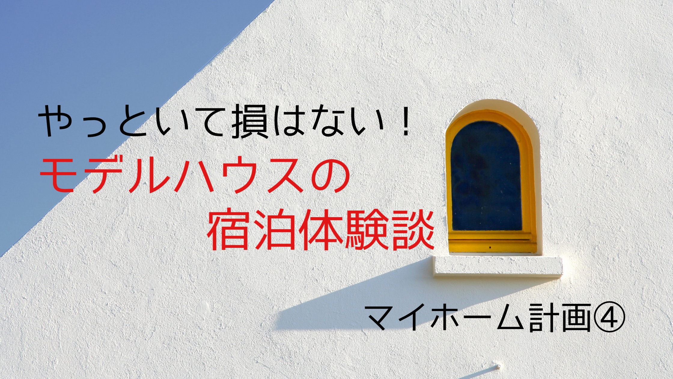 おすすめ モデルハウスの宿泊体験談