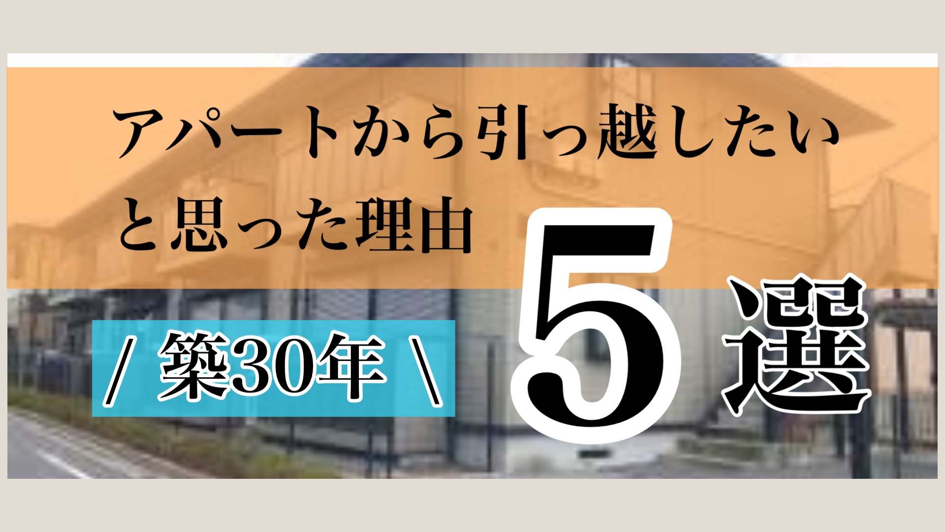 イシンホーム アパートから引っ越したいと思った理由